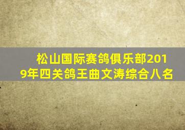 松山国际赛鸽俱乐部2019年四关鸽王曲文涛综合八名