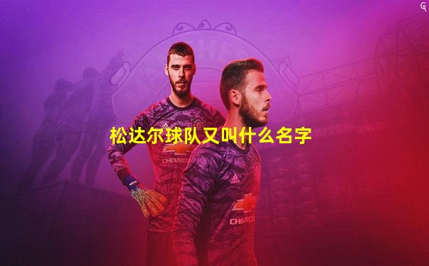 松达尔球队又叫什么名字