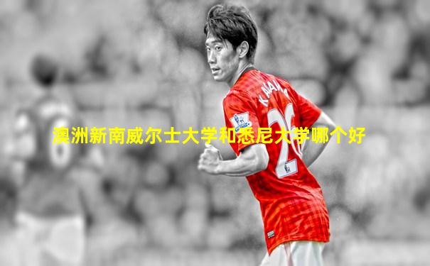 澳洲新南威尔士大学和悉尼大学哪个好