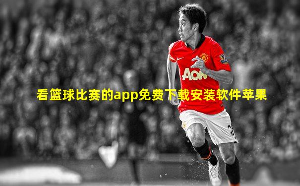 看篮球比赛的app免费下载安装软件苹果
