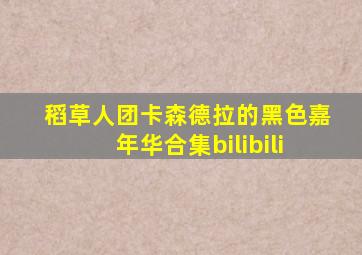 稻草人团卡森德拉的黑色嘉年华合集bilibili