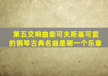 第五交响曲柴可夫斯基可爱的钢琴古典名曲是哪一个乐章