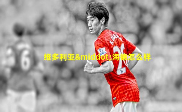 维多利亚·海德怎么样