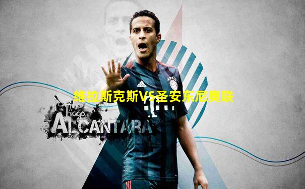 维拉斯克斯VS圣安东尼奥联