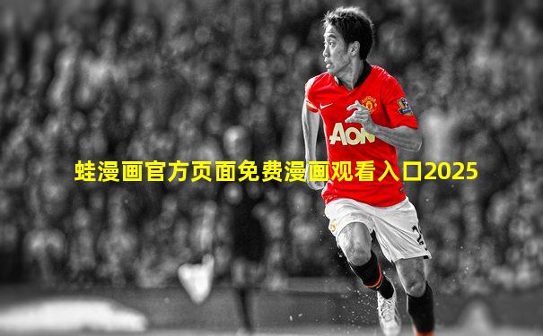 蛙漫画官方页面免费漫画观看入口2025