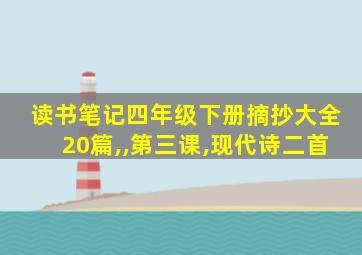 读书笔记四年级下册摘抄大全20篇,,第三课,现代诗二首
