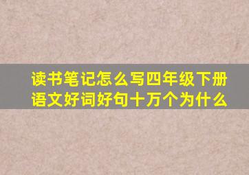 读书笔记怎么写四年级下册语文好词好句十万个为什么