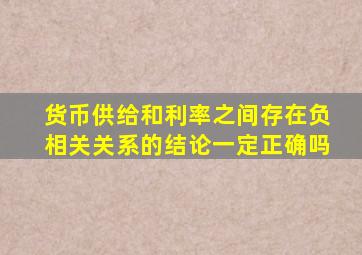 货币供给和利率之间存在负相关关系的结论一定正确吗