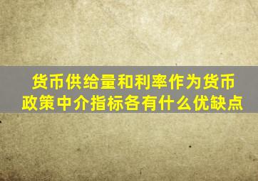 货币供给量和利率作为货币政策中介指标各有什么优缺点