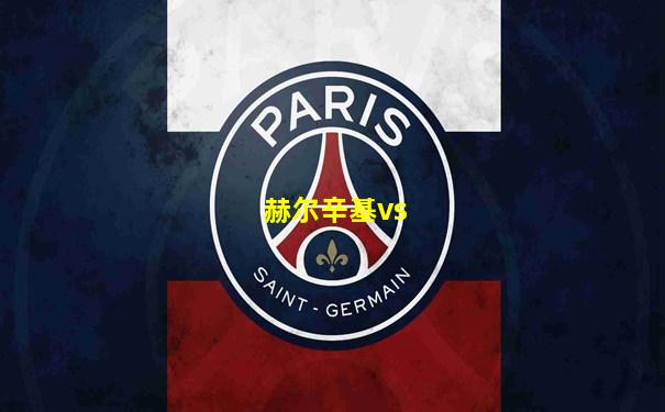 赫尔辛基vs