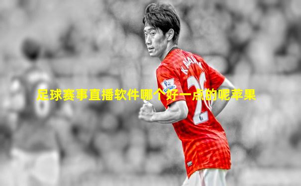 足球赛事直播软件哪个好一点的呢苹果