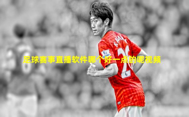 足球赛事直播软件哪个好一点的呢视频