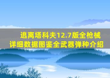 逃离塔科夫12.7版全枪械详细数据图鉴全武器弹种介绍