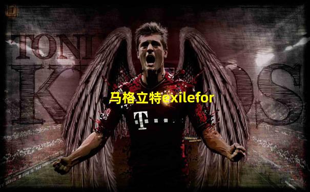 马格立特exilefor