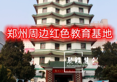 党建培训 || 推荐 9个郑州周边红色教育基地