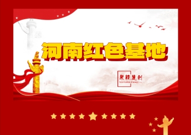 党建培训 || 推荐15个河南省内热门红色教育基地