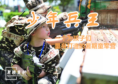 【夏令营】少年兵王，一个为孩子们量身打造的暑期童军营