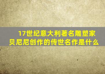 17世纪意大利著名雕塑家贝尼尼创作的传世名作是什么