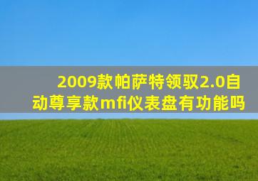 2009款帕萨特领驭2.0自动尊享款mfi仪表盘有功能吗
