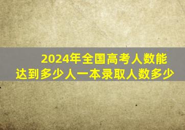 2024年全国高考人数能达到多少人一本录取人数多少
