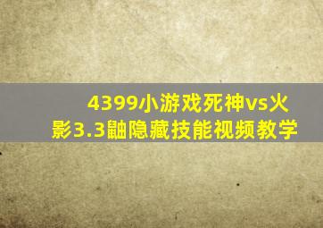 4399小游戏死神vs火影3.3鼬隐藏技能视频教学