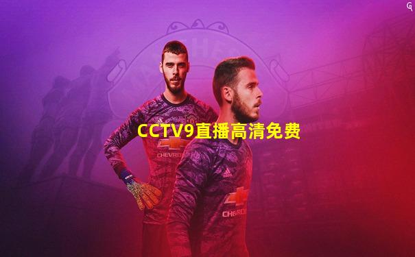 CCTV9直播高清免费