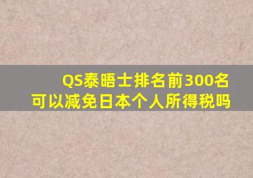QS泰晤士排名前300名可以减免日本个人所得税吗