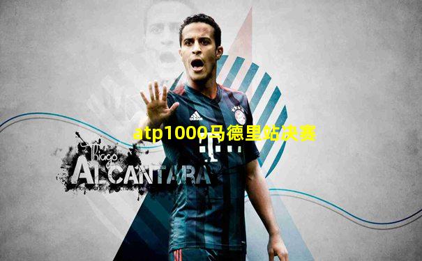 atp1000马德里站决赛