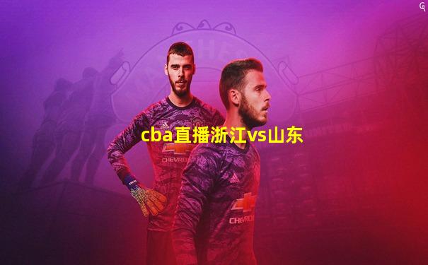 cba直播浙江vs山东