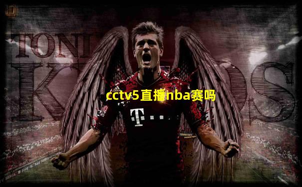 cctv5直播nba赛吗