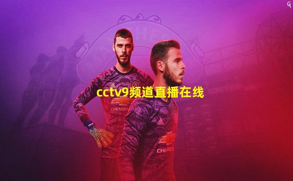 cctv9频道直播在线