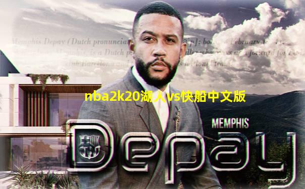nba2k20湖人vs快船中文版