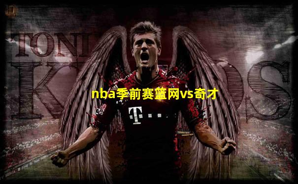 nba季前赛篮网vs奇才