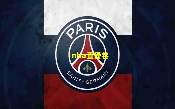 nba直播卷