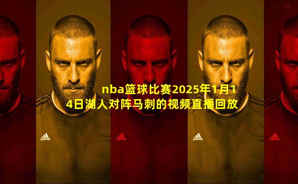 nba篮球比赛2025年1月14日湖人对阵马刺的视频直播回放