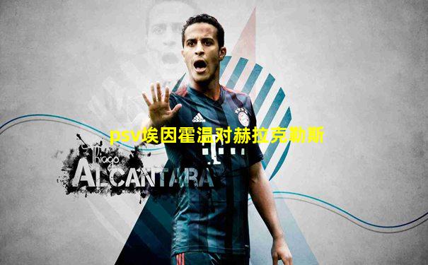 psv埃因霍温对赫拉克勒斯