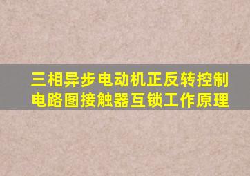 三相异步电动机正反转控制电路图接触器互锁工作原理