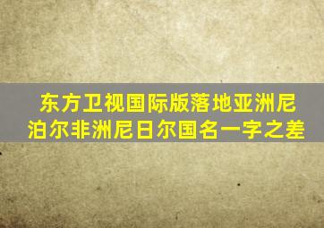 东方卫视国际版落地亚洲尼泊尔非洲尼日尔国名一字之差