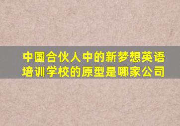 中国合伙人中的新梦想英语培训学校的原型是哪家公司