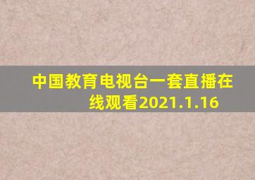 中国教育电视台一套直播在线观看2021.1.16