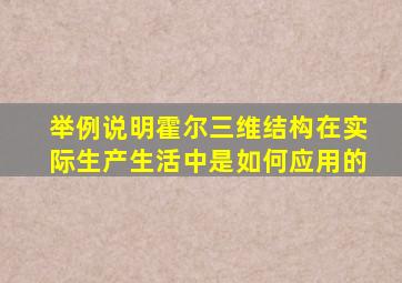 举例说明霍尔三维结构在实际生产生活中是如何应用的