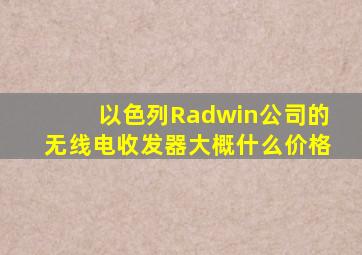 以色列Radwin公司的无线电收发器大概什么价格