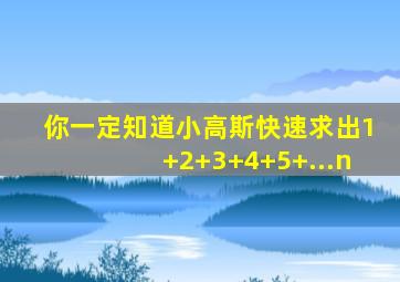 你一定知道小高斯快速求出1+2+3+4+5+...n