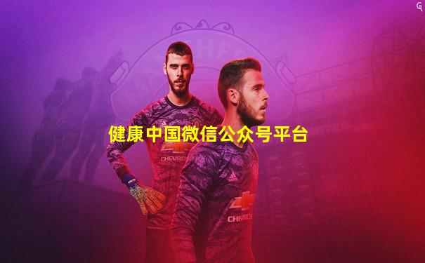 健康中国微信公众号平台