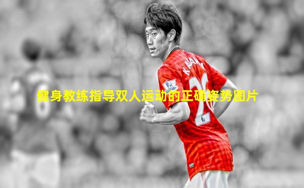 健身教练指导双人运动的正确姿势图片