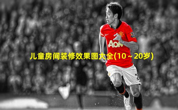 儿童房间装修效果图大全(10～20岁)