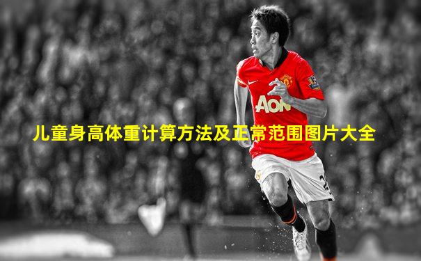 儿童身高体重计算方法及正常范围图片大全