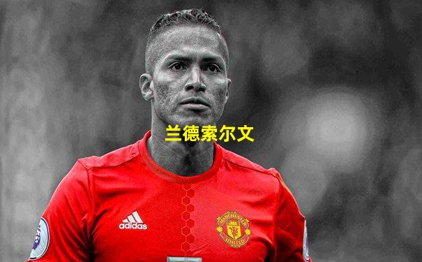 兰德索尔文