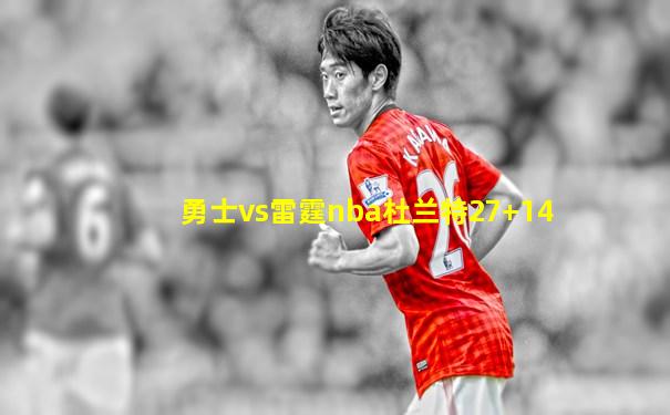 勇士vs雷霆nba杜兰特27+14
