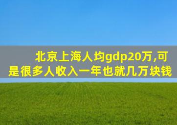 北京上海人均gdp20万,可是很多人收入一年也就几万块钱
